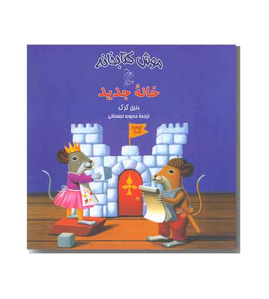 موش کتابخانه 5 خانه جدید