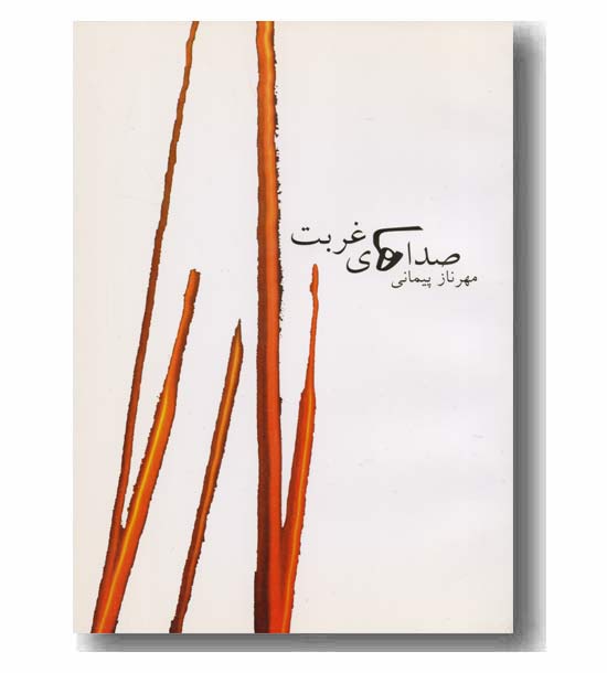 صداهای غربت