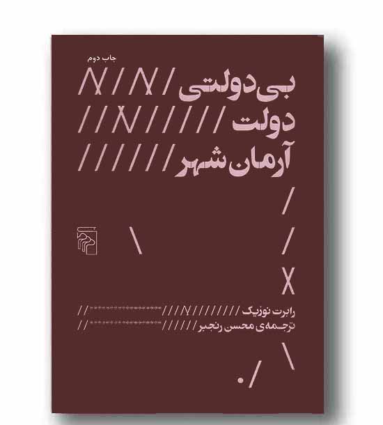 بی دولتی، دولت، آرمان شهر