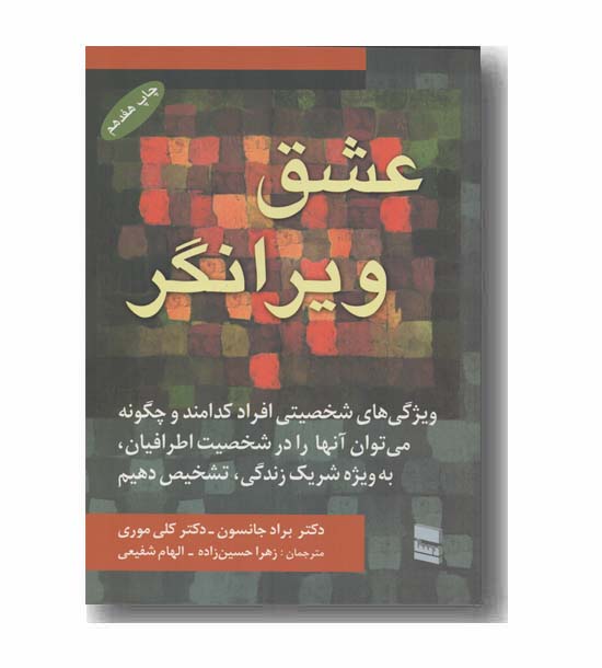 عشق ویرانگر