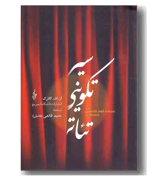 سیر تکوینی تئاتر