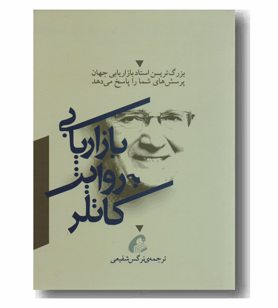 بازاریابی به روایت کاتلر 