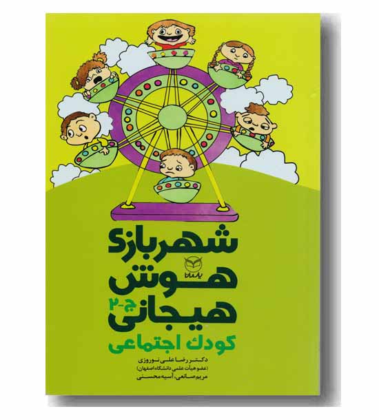 شهربازی هوش هیجانی ج 2   کودک اجتماعی