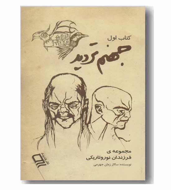 جهنم تردید