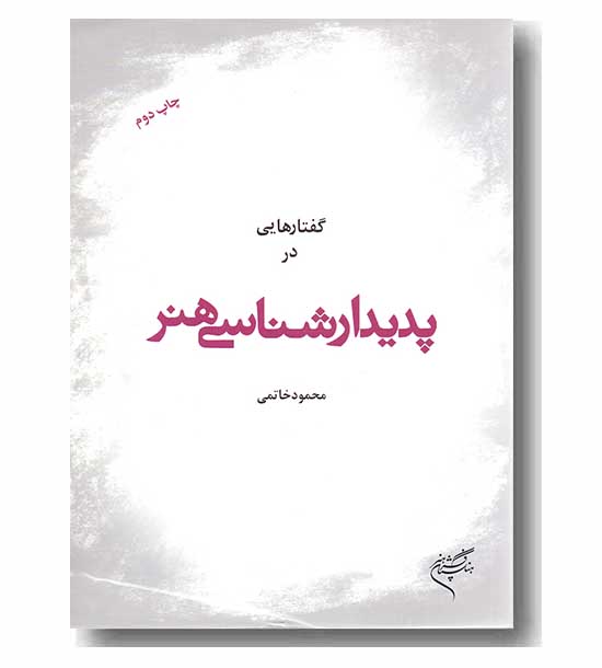 گفتارهایی در پدیدارشناسی هنر 