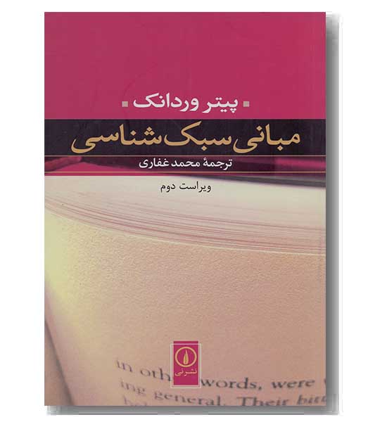 مبانی سبک شناسی