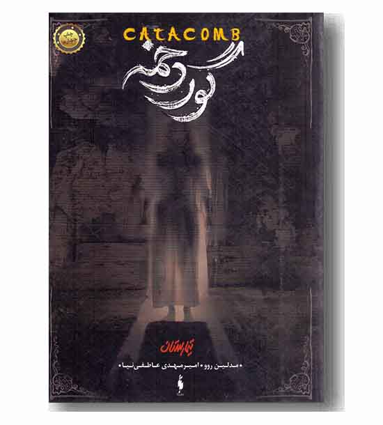 تیمارستان 3 گور دخمه