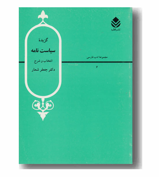 گزیده سیاست نامه