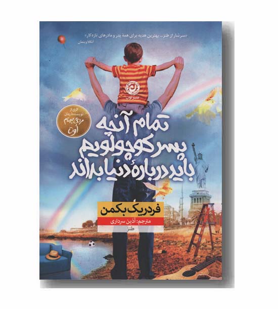 تمام آنچه پسر کوچولویم باید درباره دنیا بداند