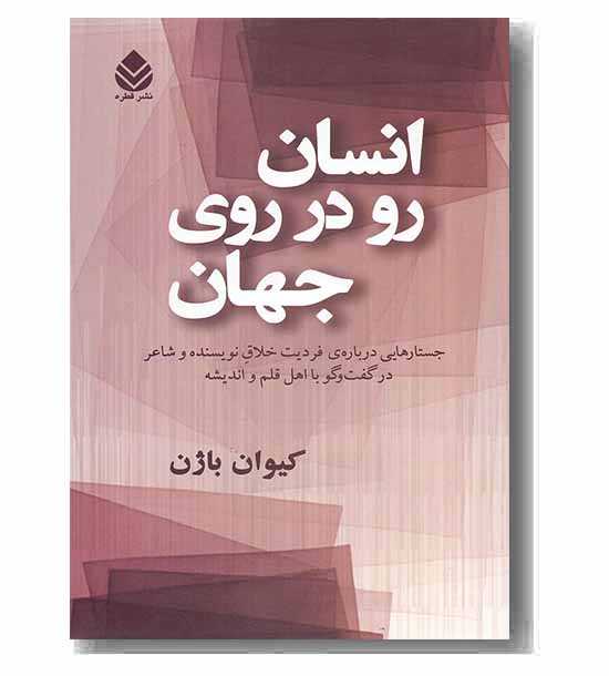 انسان رو در روی جهان