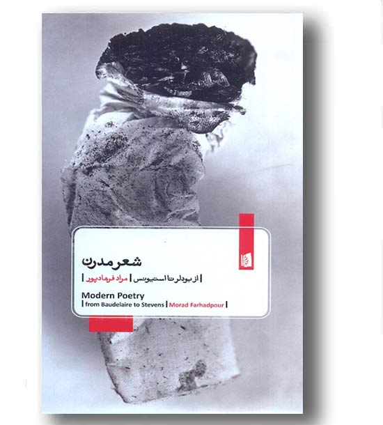 شعر مدرن از بودلر تا استیونس