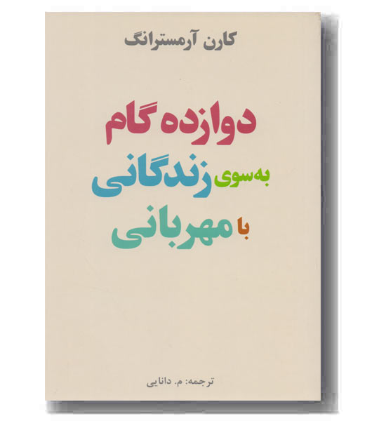 دوازده گام به سوی زندگانی با مهربانی