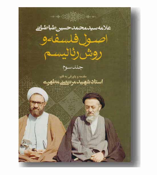 اصول فلسفه و روش رئالیسم جلد سوم