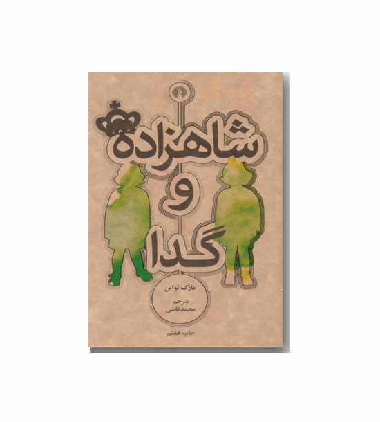 شاهزاده و گدا 