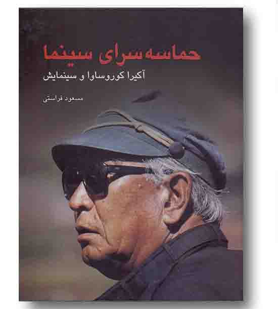 حماسه سرای سینما 