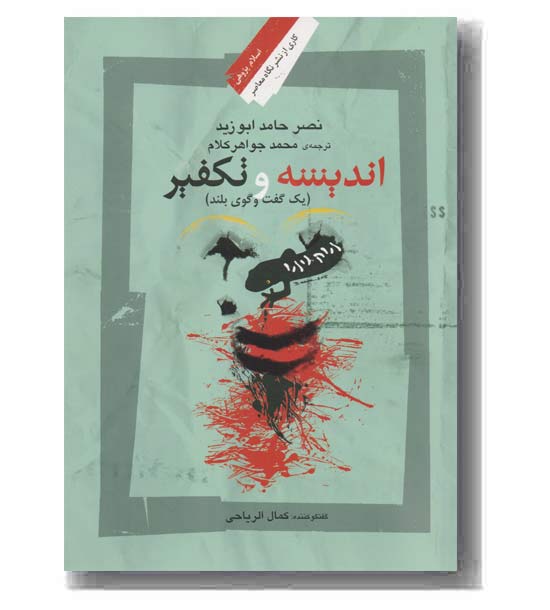 اندیشه و تکفیر 