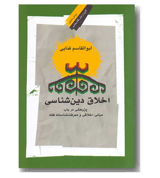 اخلاق دین شناسی 