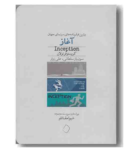 آغاز برترین فیلم نامه های سینمای جهان 