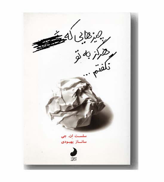 چیزهایی که هرگز به تو نگفتم 