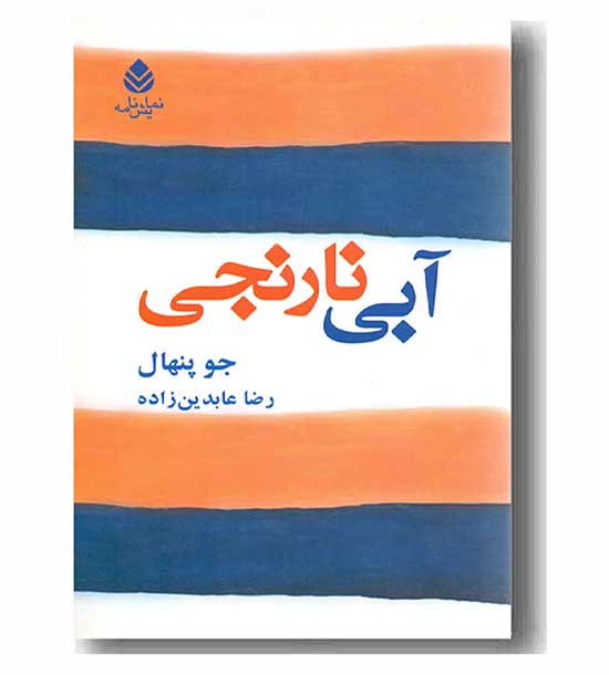 آبی نارنجی 