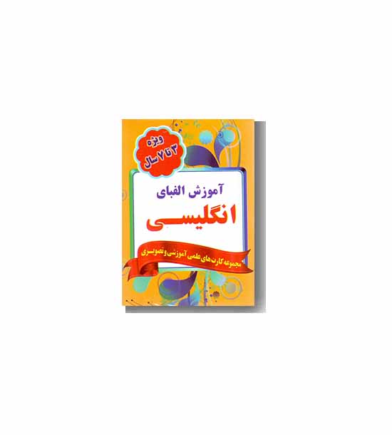 فلش کارت کوچک آموزش الفبای انگلیسی  (7-3 سال)