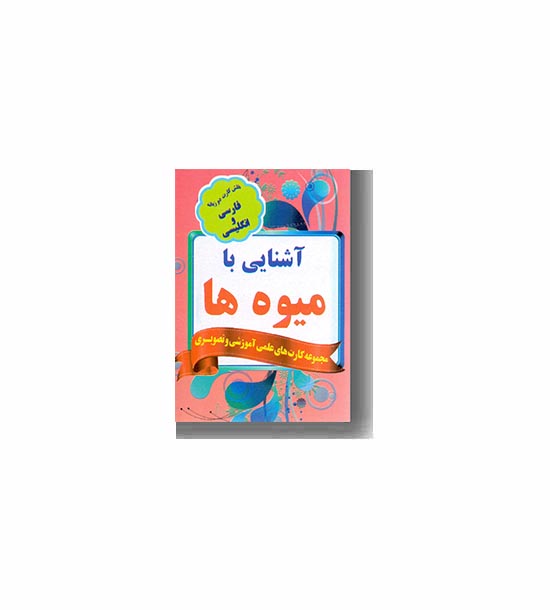 فلش کارت کوچک دو زبانه آشنایی با میوه ها 