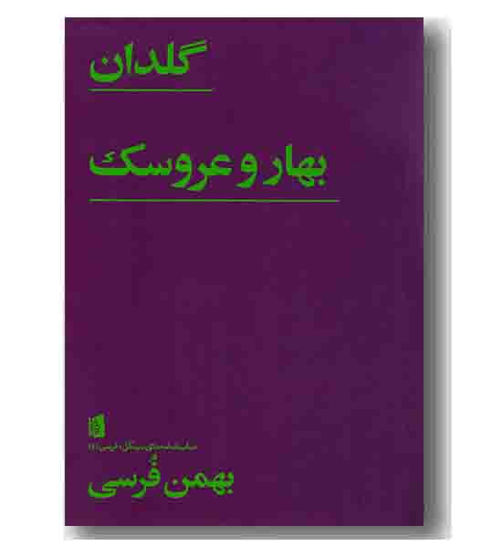 گلدان  بهار و عروسک 