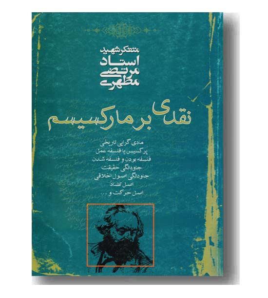 نقدی بر مارکسیسم   مطهری
