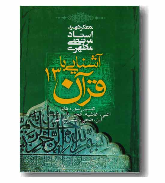 آشنایی با قرآن (13)