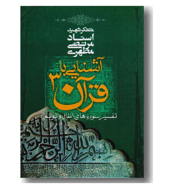 آشنایی با قرآن (3)