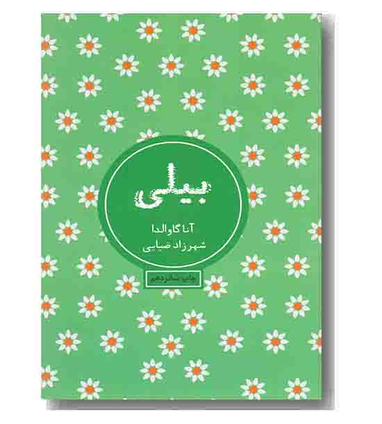 بیلی