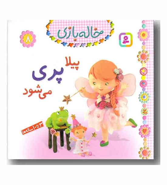 خاله بازی 8 پیلا پری می شود