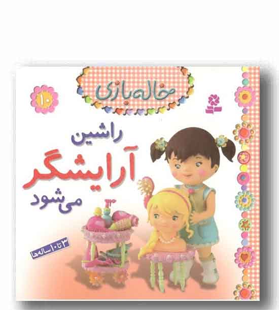 خاله بازی 10 راشین آرایشگر می شود