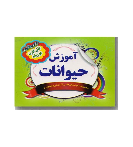فلش کارت بزرگ دو زبانه - آموزش حیوانات - 1-8 - نارنج