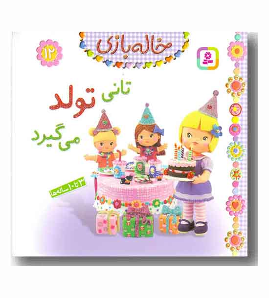 خاله بازی 12 تانی تولد می گیرد