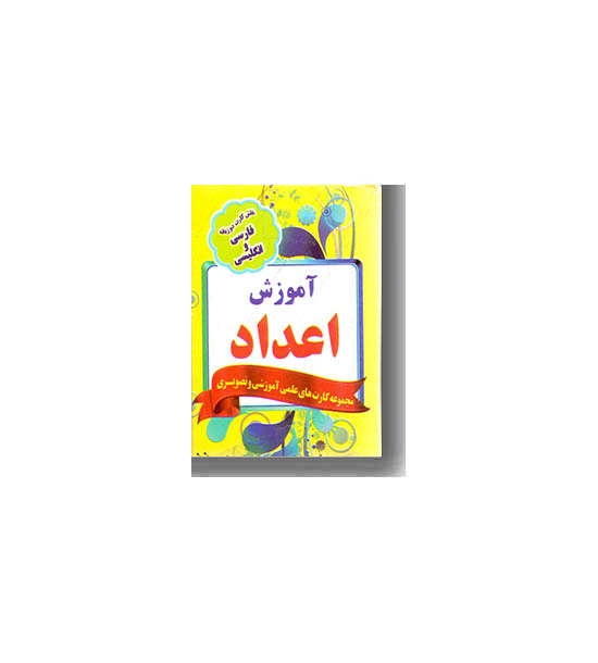 فلش کارت  آموزش اعداد فارسی و انگلیسی - نارنج