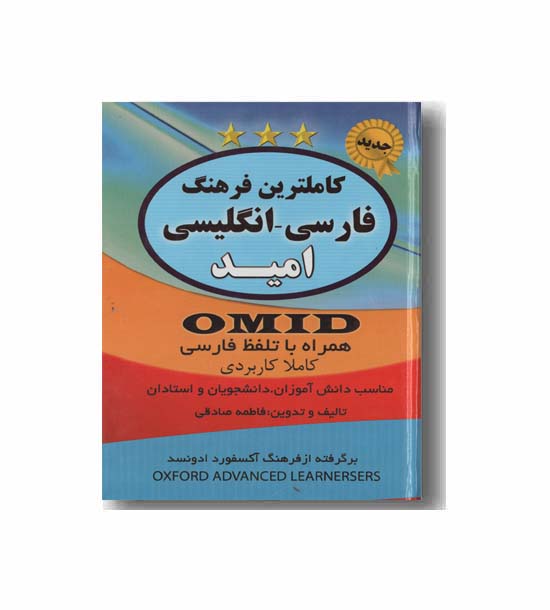 کاملترین فرهنگ فارسی انگلیسی