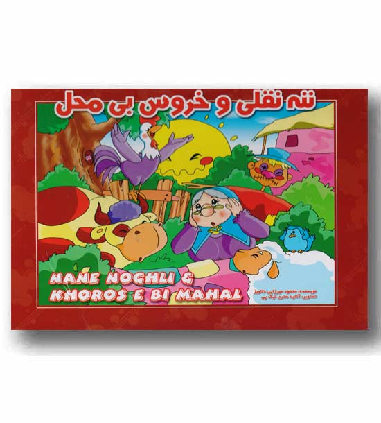 کتاب برجسته ننه نقلی و خروس بی محل 