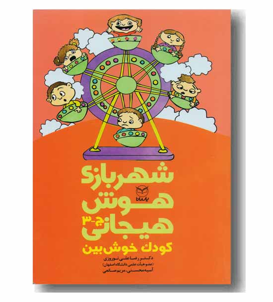 شهربازی هوش هیجانی ج 3  کودک خوش بین