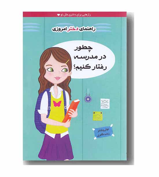 راهنمای دختر امروزی چطور در مدرسه رفتار کنیم 