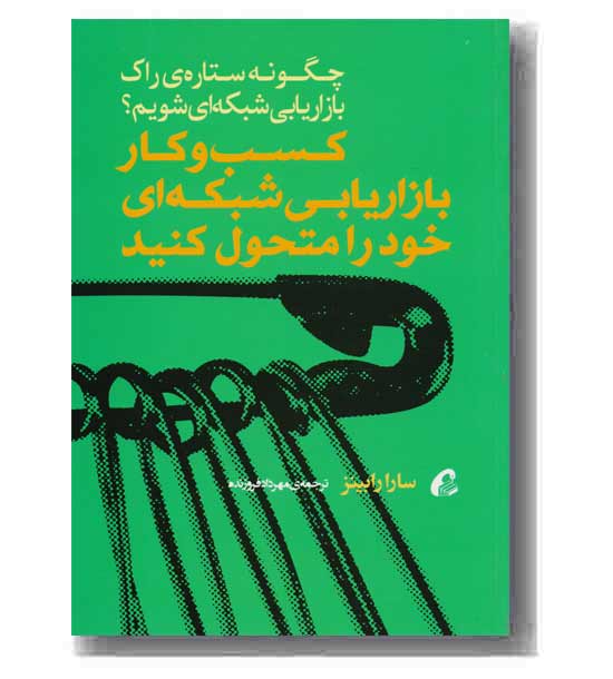 کسب و کار بازاریابی  شکبه ای  خود را متحول  کنید