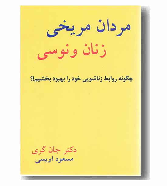 مردان مریخی و زنان ونوسی 