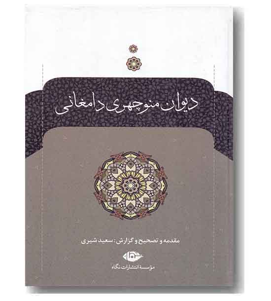 دیوان منوچهری دامغانی 