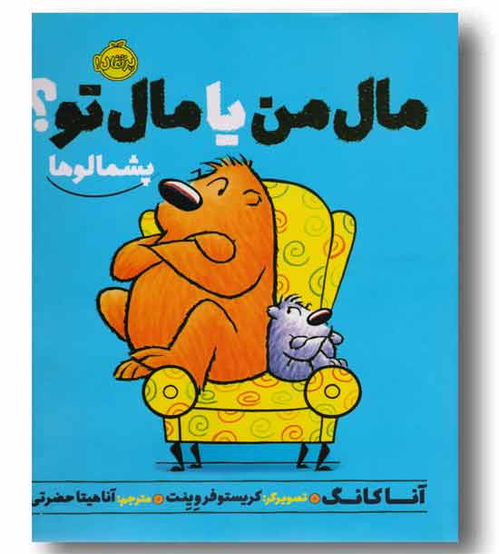 پشمالو ها مال من یا مال تو