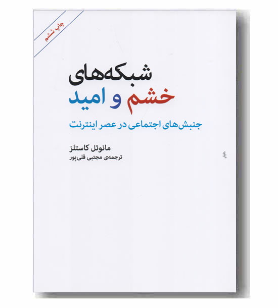 شبکه های خشم و امید