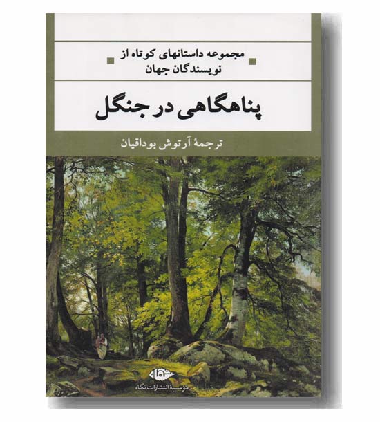 پناهگاهی در جنگل