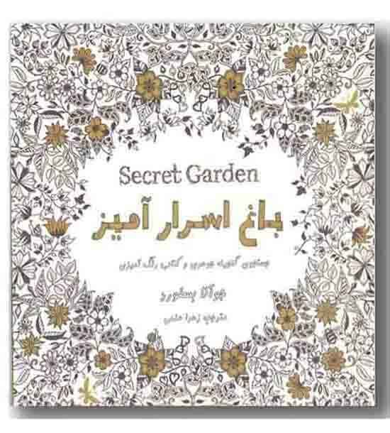 رنگ آمیزی بزرگسال - باغ اسرار آمیز