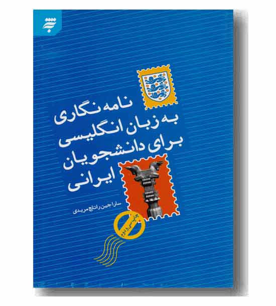 نامه نگاری به زبان انگلیسی برای دانشجویان ایرانی