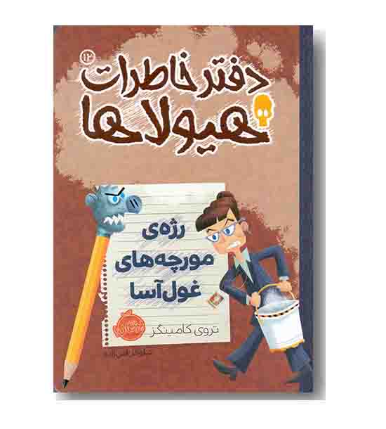 دفتر خاطرات هیولا ها 12 رژه مورچه های غول آسا