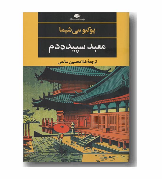 معبد سپیده دم